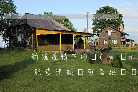 新冠疫情下的網(wǎng)貸逾期的人(新冠疫情期間可否延遲還貸款)