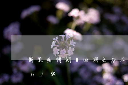 新冠疫情期間逾期交房不可抗力的認(rèn)定