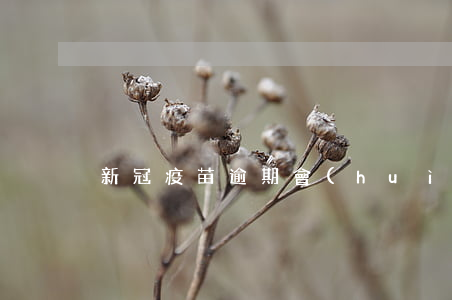新冠疫苗逾期會(huì)怎么辦