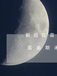 新冠疫苗逾期未种的疫苗解决策略-新冠疫苗逾期未种的疫苗解决策略是什么