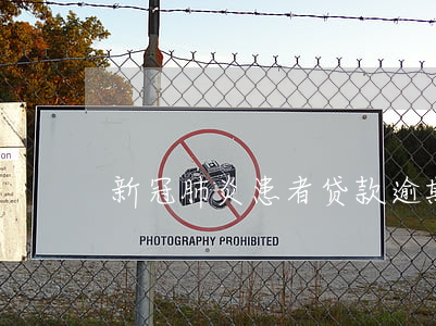新冠肺炎患者贷款逾期(新冠肺炎主诉)
