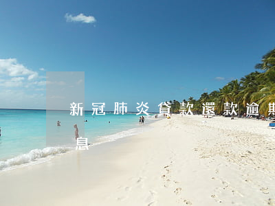 新冠肺炎貸款還款逾期(昨天新冠肺炎最新消息)