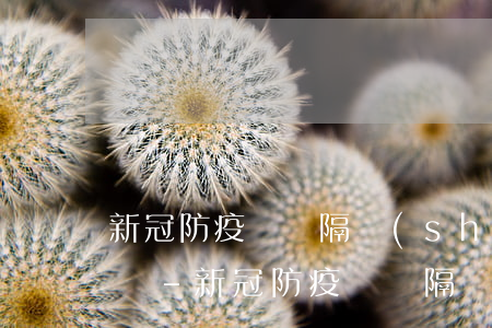 新冠防疫針間隔時(shí)間逾期了怎么辦-新冠防疫針間隔時(shí)間逾期了怎么辦呢