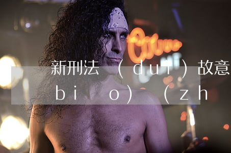 新刑法對(duì)故意傷害罪的量刑標(biāo)準(zhǔn)（故意傷害罪是否可以調(diào)解）