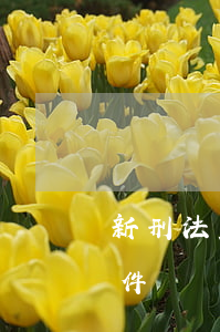 新刑法重傷二級(jí)可以撤案嗎(刑事案件輕傷二級(jí)能撤銷嗎)