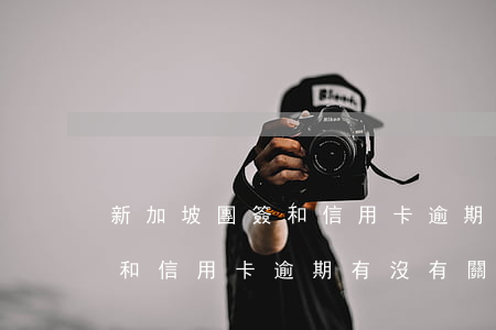 新加坡團簽和信用卡逾期有沒有(新加坡團簽和信用卡逾期有沒有關(guān)系)