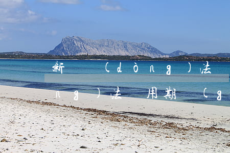 新勞動(dòng)法 試用期(新勞動(dòng)法試用期規(guī)定)