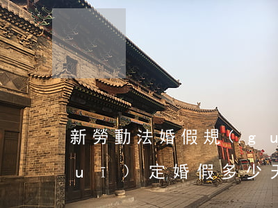 新勞動法婚假規(guī)定(勞動法規(guī)定婚假多少天)