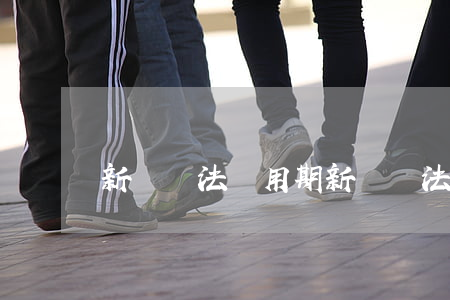 新勞動法試用期(新勞動法試用期限)