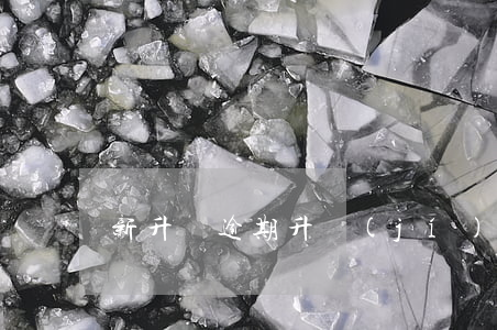 新升貸逾期 升級(jí)貸逾期