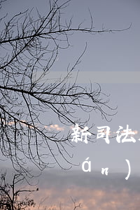 新司法解釋后淮南中院首判夫妻股權(quán)轉(zhuǎn)讓糾紛案 夫妻雙方知情同意處分股權(quán)，應(yīng)共同擔(dān)債