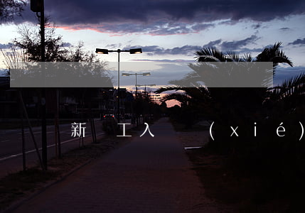 新員工入職協(xié)議范本是什么樣的