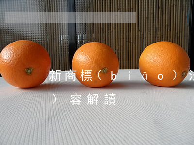 新商標(biāo)法主要修改內(nèi)容解讀
