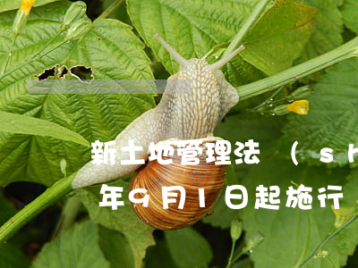 新土地管理法實(shí)施條例2021年9月1日起施行