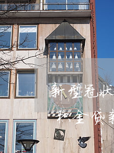 新型冠状病毒网贷逾期(新型冠状病毒期间公积金贷款逾期了怎么办)