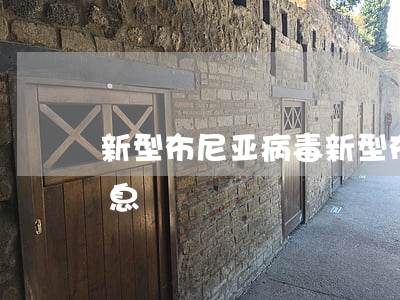 新型布尼亚病毒(新型布尼亚病毒江苏最新消息)