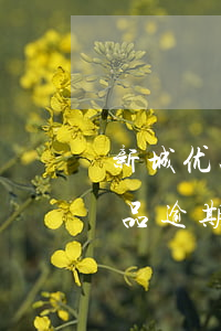 新城优品逾期过后会打公司电话吗-新城优品逾期过后会打公司电话吗是真的吗