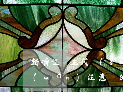 新增值稅正式實(shí)施后，簽合同千萬(wàn)注意這8個(gè)涉稅點(diǎn)！