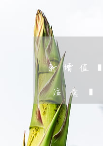 新增值稅正式實(shí)施后，簽合同千萬注意這8個(gè)涉稅點(diǎn)！