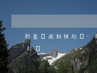 新壹貸逾期被起訴-新一貸逾期三期被銀行起訴
