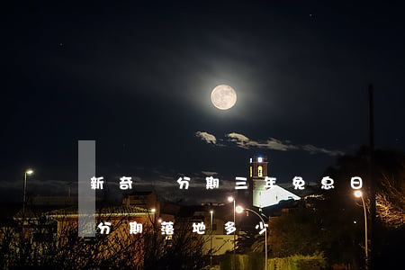 新奇駿分期三年免息(日產(chǎn)奇駿分期落地多少錢)