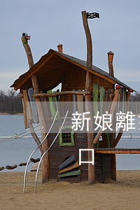 新娘離婚如何辦理戶口(新娘離婚如何辦理戶口)