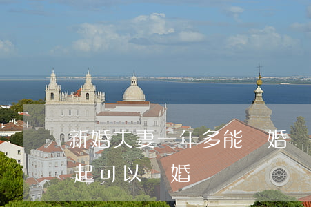 新婚夫妻一年多能離婚嗎(夫妻一年多沒在一起可以離婚嗎)