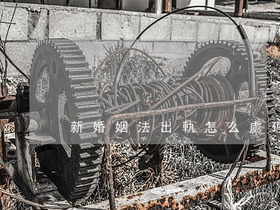 新婚姻法出軌怎么處理
