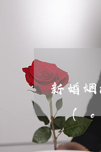 新婚姻法房產(chǎn)分割(新婚姻法房產(chǎn)分割規(guī)定)