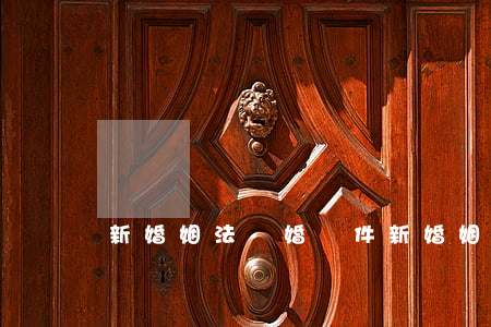 新婚姻法離婚條件(新婚姻法離婚條件是什么?)