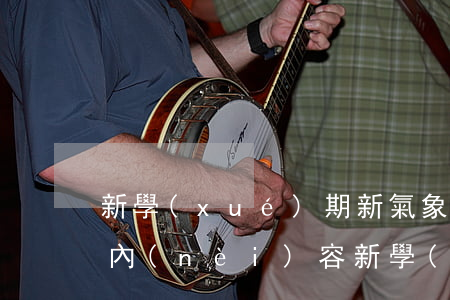 新學(xué)期新氣象手抄報(bào)內(nèi)容(新學(xué)期新氣象手抄報(bào)內(nèi)容)