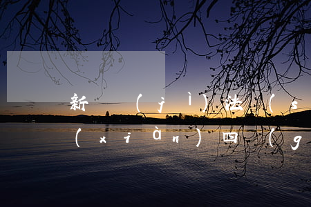 新審計(jì)法實(shí)施條例體現(xiàn)四個(gè)變化