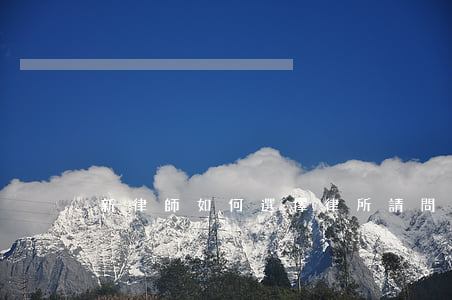 新律師如何選擇律所(請問一下律師可以嗎)