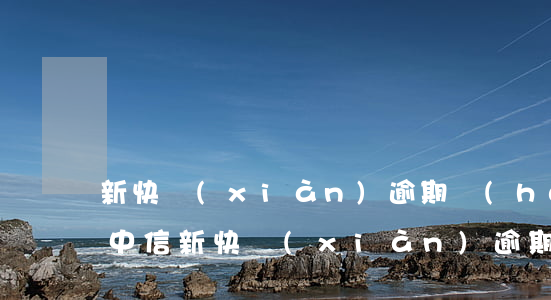 新快現(xiàn)逾期會(huì)怎樣(中信新快現(xiàn)逾期五個(gè)月,還了后還能用嗎?)