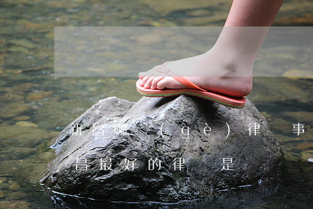 新昌哪個(gè)律師事務(wù)所好(南昌最好的律師是誰)