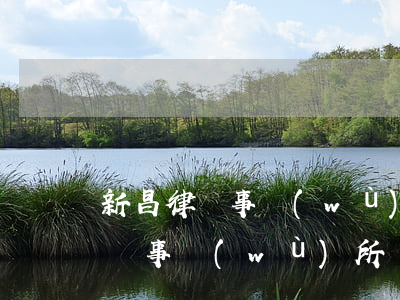 新昌律師事務(wù)所排名(新昌最好的律師事務(wù)所)