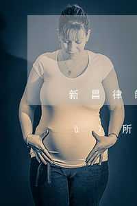 新昌律師事務(wù)所(新昌律師事務(wù)所地址)