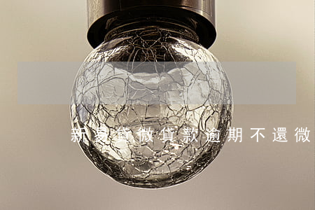 新易貸微貸款逾期不還(微銀易貸最新消息)