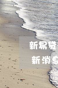 新易贷微贷款逾期多久(2020年轻易贷最新消息)