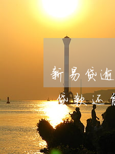 新易贷逾期还款怎么还(国美易卡逾期了还完贷款还能借钱吗?)