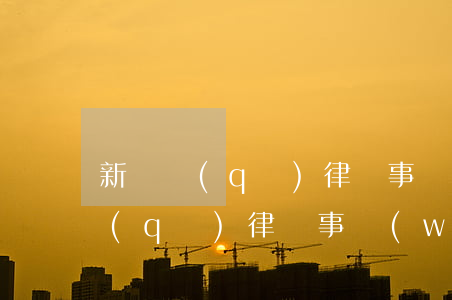 新會區(qū)律師事務(wù)所(新會區(qū)律師事務(wù)所在哪有)