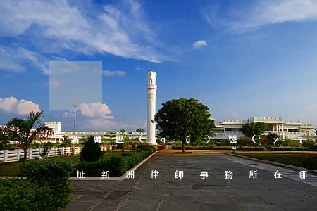 新會區(qū)醫(yī)療律師事務所地址(新洲律師事務所在哪里)