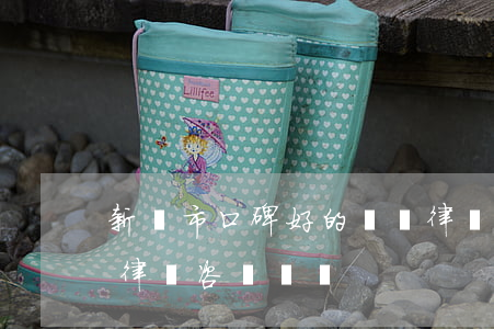 新樂市口碑好的債務律師微信咨詢-新樂市律師咨詢電話