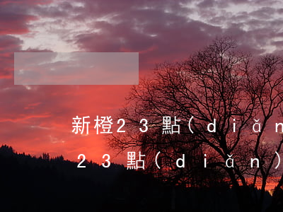 新橙23點(diǎn)不能還款逾期(新橙23點(diǎn)不能還款逾期)