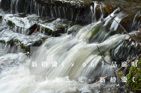 新橙優(yōu)品逾期一天逾期費(fèi)15元-新橙優(yōu)品逾期一天逾期費(fèi)15元怎么算