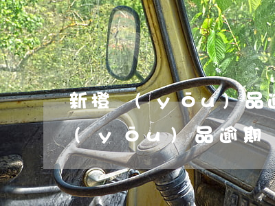 新橙優(yōu)品逾期會被起訴嗎（新橙優(yōu)品逾期會被起訴嗎）