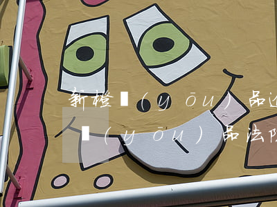 新橙優(yōu)品逾期有被起訴過嗎(新橙優(yōu)品法院起訴是真的嗎)