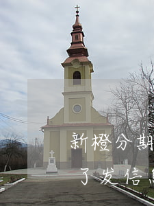 新橙分期逾期了发信息说起诉(新橙分期逾期了,发信息说起诉)