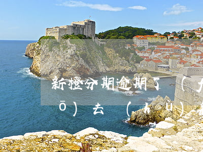 新橙分期逾期了發(fā)信息說(shuō)去戶(hù)籍地