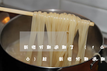 新橙分期逾期了發(fā)信息說(shuō)起訴(新橙分期逾期了,發(fā)信息說(shuō)起訴)